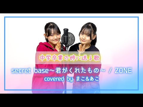 【卒業するろこへ】secret base ～君がくれたもの～ / ZONE【まこ×あこ】【歌ってみた】