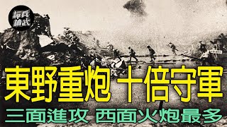 攻天津的重砲一分鐘可打2300發　董萍回憶錄：步兵團難以抵抗炮兵｜譚兵讀武EP262精華