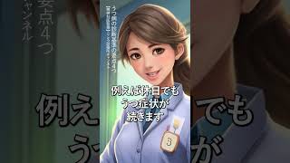 【うつ病】うつ病の診断基準の要点4つ【精神科医監修】診断｜うつ状態｜落ち込み　 #Shorts
