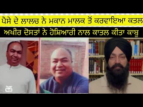 ਪੈਸੇ ਦੇ ਲਾਲਚ ਕੀ ਕੀ ਕਰਵਾ ਸਕਦਾ | ਪੈਸਾ, ਲਾਲਚ ਤੇ ਕਤਲ | Punjabi Crime Stories new latest crime Stories