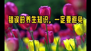 错误的养生知识，一定要避免！有些經常聽說的養生知識，其實是錯誤的！