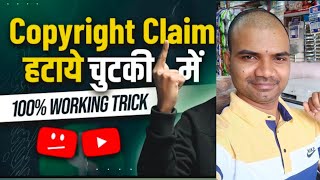 HOW TO REMOVE COPY RIGHT CLAIM YOUTUBE II YOUTUBE से कॉपी राइट क्लैम कैसे हटाएं II #AMARNATH BHAIYA