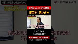 【令和の米騒動を独自解説！】考えられる原因　#農業 #農機具 #農家 #shorts #令和の米騒動