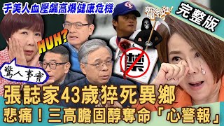 【新聞挖挖哇】張誌家43歲猝死異鄉！心肌梗塞為何成奪命未爆彈？于美人血壓飆高「心」危機警報？膽固醇三大生死徵兆？醫師公開心血管疾病救星！20240104｜來賓：洪惠風、劉怡里、洪素卿、梁惠雯、胡孝誠