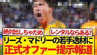 【速報】リーズ今季最大の補強画策、レアル・マドリードの生え抜き強奪へ！！！！！！
