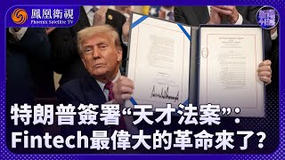 新聞今日談｜什麽是穩定幣？《天才法案》是特朗普又一“賺錢機器”？｜香港紧急出招 能爲“數字人民幣”創造機遇嗎？｜20250720 #鳳凰衛視 #新聞今日談