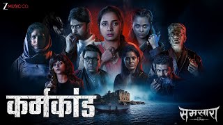 Karmkand | Samsara | Sayali Sanjeev, Rishi Saxena | Rahul U | Vishwesh Vaidya