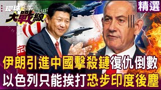 【精選】伊朗狂買中國軍武「殲-10C+空警-500」以色列要怎麼贏？！  有中國擊殺鏈當靠山「以色列恐步印度後塵」？！｜#環球大戰線