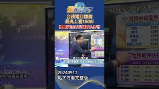 台積電目標價最高上看1500！ 護國神山多少錢能入手！？#金臨天下20240917