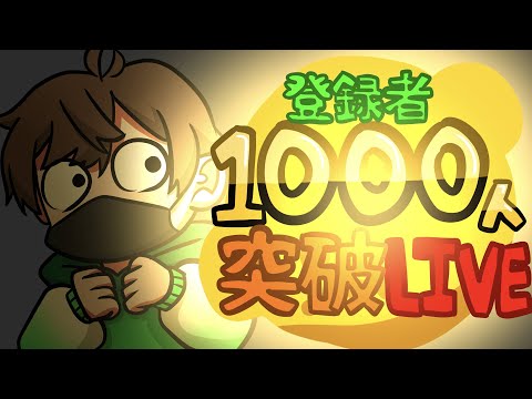 【生配信】ついに1000人いくぞおおおお！！！！ 【1000人突破LIVE】 【Minecraft】