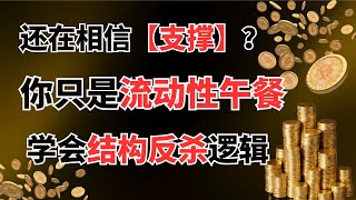 【支撐是陷阱？】用SMC看穿流動性掃單！反轉前的最後警告⚠️