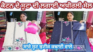 ਕੋਟਨ ਸੂਟਾ ਦੀ ਅਖੀਰਲੀ ਸੇਲ || Big Sale Cotton Suit || Rakhri Sale ||