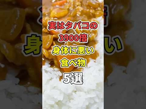 実はタバコの3900倍体に悪い食べ物5選 【なぜ報道しない？】　 #医療 #健康   #病気 #予防医療 #予防医学 #予防 #雑学　#shorts