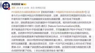 中国科学家成功合成新核素 #科学新发现#