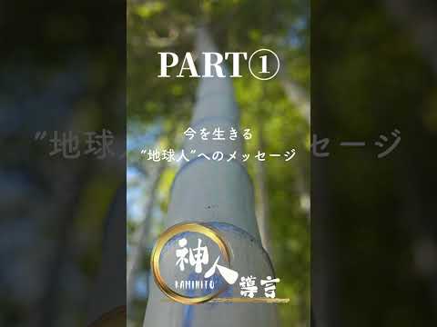 【導言ライブ】PART① 〜2024 8 4 神人20周年記念ライブ in 京都「ロームシアター京都 サウスホール」〜今を生きる”地球人”へのチャネリングメッセージ