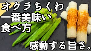 Amazingly delicious! Easy snacks with okra and chikuwa Side dish recipes Lunch box Healthy home c...