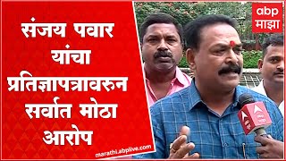 Sanjay Pawar on Shiv Sena affidavit : शिवसेनेच्या प्रतिज्ञापत्रावरुन संजय पवार यांचा गंभीर आरोप