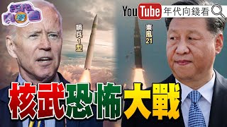 獨！ 全球軍備競賽！ 普丁恐動用核武？！能源大戰提前開打！第三次世界大戰來臨？！拜登開啟核測試？！台海危機升溫！習近平侵台劇本更改？！安倍喊核共享！【年代向錢看】2022.04.29