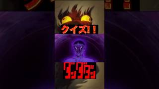 【ダンダダンクイズ】アニメ2期おさらい+元ネタ【アニメクイズ】#アニメ #クイズ #ダンダダン