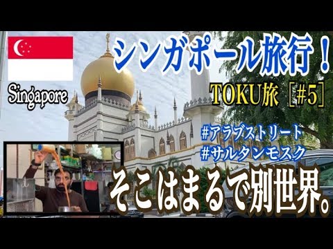 シンガポール旅行⑤ブギス、アラブストリート、サルタンモスクを散策♬そこはまるでアラジンの世界！これを見ればあなたも行きたくなる！！ブギスの魅力をどこよりも詳しくお伝えします！