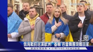 俄烏戰前巡演歐洲! 「基輔」芭蕾舞團現難回家｜TVBS新聞