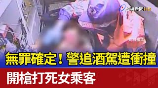 無罪確定！ 警追酒駕遭衝撞 開槍打死女乘客