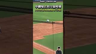 張育成在場上展現力量的時刻 Powerful Moment of CPBL. #baseball #CPBL #shorts #中信兄弟