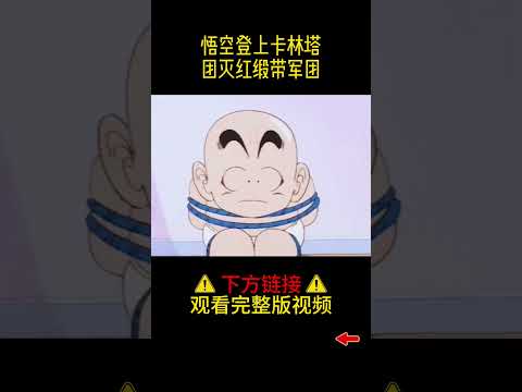 【龙珠09】悟空登上卡林塔 血战桃白白 团灭红缎带军团！#shorts #龙珠 #七龙珠 #悟空动漫 #动漫解说 #高分动漫 #动漫推荐