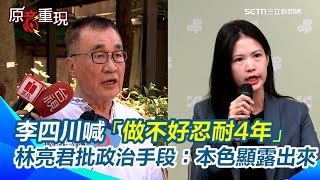 【#原音重現】林亮君再批李四川喊不懂政治「做不好忍耐4年」：也是一種政治手段！再拿工程比喻 未按圖施工不用停工嗎？轟國民黨仍不知自己做錯什麼「本色又顯露出來了」｜三立新聞網 SETN.com