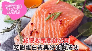 減肥收尾關鍵公開！吃對蛋白質與好油就成功！不再復胖的秘密