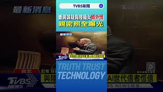 曹興誠疑與陸籍女婚外情 親密照全曝光｜TVBS新聞 @TVBSNEWS02