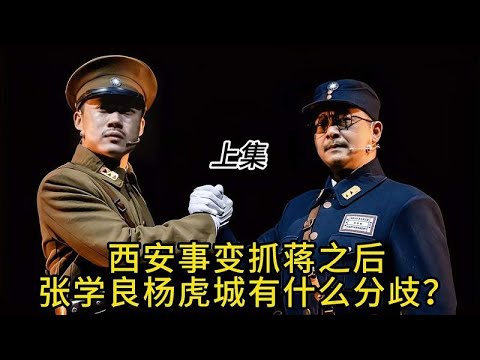西安事变抓蒋之后，张学良杨虎城有什么分歧？上集