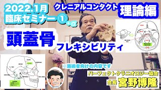 2022年1月 脳脊髄液調整法 宮野博隆 臨床セミナー①+α  頭蓋骨のフレキシビリティ　理論編