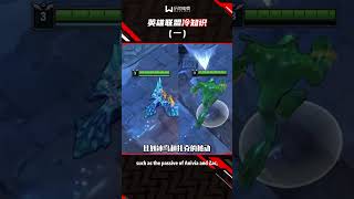 英雄聯盟冷知識（1） #leagueoflegends #遊戲頻道 #游戏 #遊戲頻道 #游戏 #电玩游戏解说 #遊戲  #moba