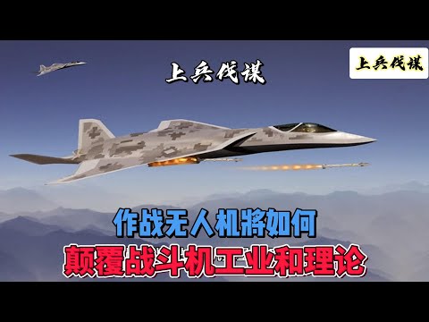 作战无人机将如何颠覆战斗机工业和理论 #无人机 #战斗机