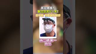新冠再燒！醫估恐流行一年！ #健康 #新冠 #疫情 #Covid-19 #快篩 #口罩 #感冒 #疾病 #流行 #呼吸道 #診所 #急性 #喉嚨痛 #咽喉發炎