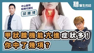 '25.05.06【愛健康│聽醫生的話】邱勝博醫師談「甲狀腺機能亢進症狀多！你中了幾項？」