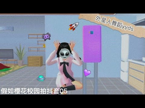 假如櫻花校園拍抖音05/小姐姐都愛跳的外星人舞蹈👽✨✨