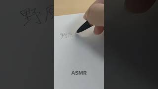 【野原工芸】梅　新型シャープペン　ASMR