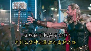 《雷神4》为什么雷神之锤不听雷神的召唤？而是回到简的手中