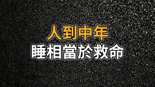 越是人到中年，就越明白好好睡覺的重要性｜人到中年，睡相當於救命｜思維密碼｜人生感悟