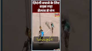 Watch :Man Fought With Flood To Save Life | Flood | Rescue | Short | Viral Video | News18 Urdu