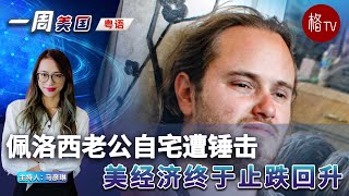 （粤）佩洛西老公自宅遭锤击；美经济终于止跌回升【一周美国】110322