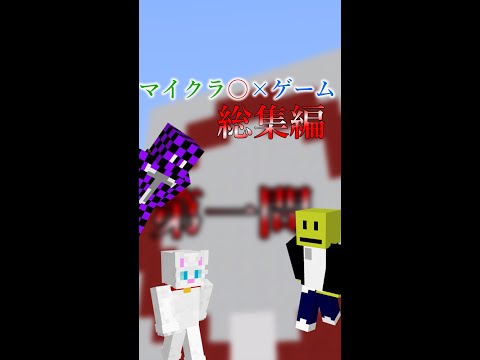 マイクラ〇×クイズ総集編