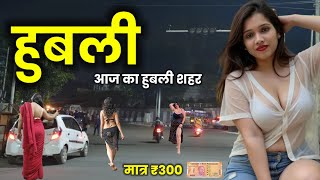 Hubli | आज का हुबली शहर कुछ ऐसा है | हुबली के इस जगह को जरूर घूमें | Hubli City | Hubli Dharwad City