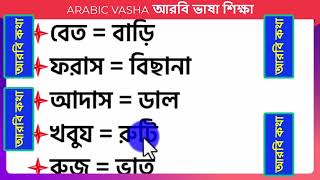 #আরবি*ভাষা*শিক্ষা* আরবি ভাষা শেখার সহজ উপায় #Arbi-kotha .#Arbi_vasha
