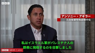 元米特殊部隊将校、ガザの食料配給拠点で戦争犯罪を目撃したとBBCに話す