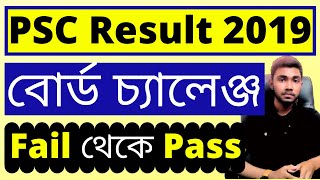 PSC বোর্ড চ্যালেঞ্জ  2019 |  PSC Board Challenge 2019 | PSC Result 2019 | PSC Rescrutiny 2019 |