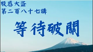 第二百八十七講 27Jul2025 恆指 上證 納指 道指 港股 Dow Nasdaq A50 費城半導體 SOX TSLA