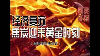 经济复苏焦炭迎来黄金时刻